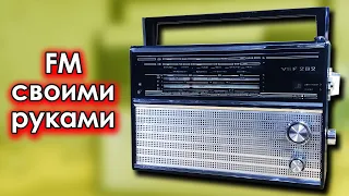 СМОТРИ как сделать FM на VEF202 за 6 МИНУТ!