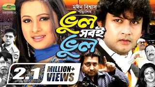 Bhul Shobi Bhul | ভুল সবই ভুল | Full Movie | Amin Khan | Purnima | Shakil Khan | Omar Sani