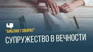 Супружество в вечности | "Библия говорит" | 640