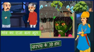 गांव का राजा बना भुत | Hindi cartoon | saas bahu | story in hindi #indoostoriestoon  | Highlights