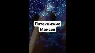 Пятикнижие Моисея