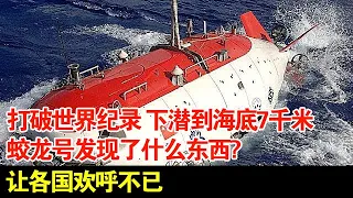 打破世界纪录,下潜到海底7千米,蛟龙号发现了什么东西?让各国欢呼不已【揭秘】