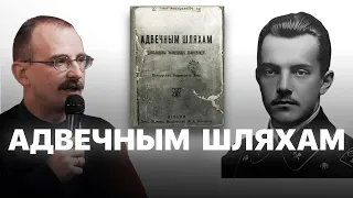 Аснова нацыянальнай ідэі: Ігнат Абдзіраловіч – Адвечным шляхам | Героі беларускай гісторыі