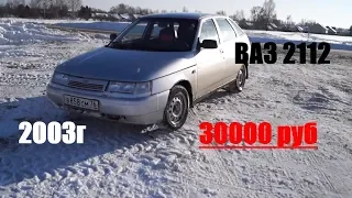 Купили за 30000 руб Ваз 2112 2003 г. [Обзор Vaz Lada таз]