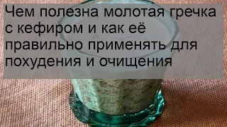 Чем полезна молотая гречка с кефиром и как её правильно применять для похудения и очищения