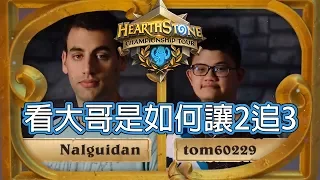 [爐石戰記] Nalguidan vs 大哥tom60229 | 全場 | 看大哥是如何讓2追3 | HCT Summer Championship 2017 Group A