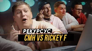 11. CMH смотрит как Rickey F смотрит как Ларин смотрит как D.Masta смотрит как /рекурсус