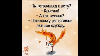 С юмором и позитивом о нас -девочках🧚