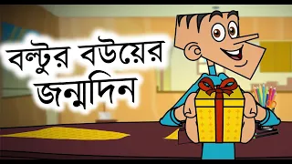 বল্টুর বউ এর জন্মদিন। বাংলা ফানি ভিডিও। বাংলা ফানি জোকস। New bangla funny dubbing jokes || Jokes
