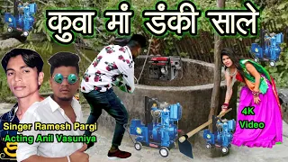 कुवा मां डंकी साले // Kuva Ma Danki Saale // Ramesh Pargi - Anil Vasuniya New HD Video 2022