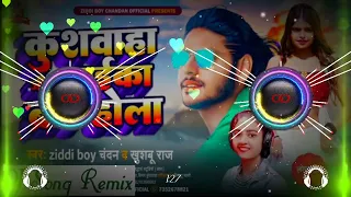 kushwaha ji ke laika brand hola #Dj Song |#कुशवाहा_जी_के_लईका_ब्रांड_होला|#Ziddi_Boy_Chandan | #Dj