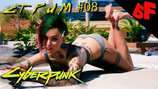 С Джуди в "Облаках"   ►  Cyberpunk 2077  ► Стрим #08