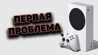 XBOX SERIES S - ПЕРВАЯ ПРОБЛЕМА