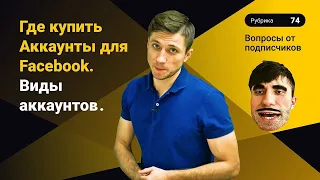 Где купить Аккаунты для Facebook? Виды аккаунтов Фейсбук