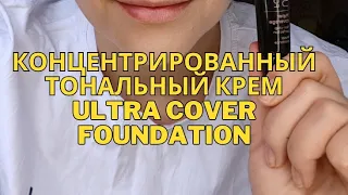 тональный крем Ultra Cover FOUNDATION от Faberlic