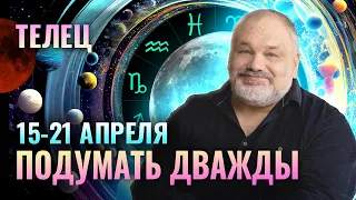 ТЕЛЕЦ: УЧТИТЕ ЭТИ МОМЕНТЫ 🧐☝️ ТАРО ПРОГНОЗ НА 15-21 АПРЕЛЯ ОТ СЕРГЕЯ САВЧЕНКО