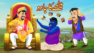 میٹھے کا جادو | Methay ko Mila Jaadu | Urdu Story | Moral Stories | Urdu Kahaniya | Comedy Video