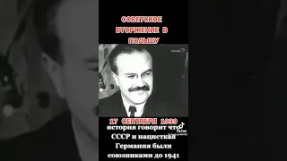 Советское вторжение в Польшу 17 сентября 1939 года