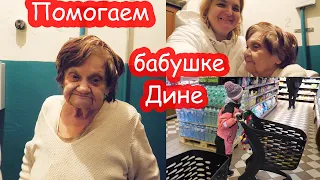 VLOG Помогаем продуктами соседской бабушке тёте Дине. 94 года