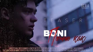 BONI - ПОМНЮ КАК (TEASER)