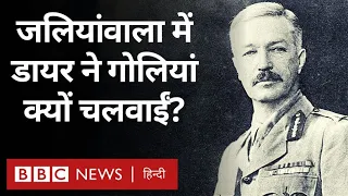 Jallianwala Bagh Massacre: जलियांवाला में गोली चलवाकर क्या बोला General Dyer? (BBC Hindi)