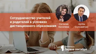 Сотрудничество учителей и родителей в условиях дистанционного образования