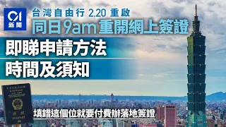 台灣自由行｜2.20早上9時重開網上簽證　開放港澳人士自由行赴台旅遊｜01新聞｜自由行｜旅遊｜台灣｜簽證｜入台證｜開放｜通關