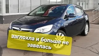 opel astra j не заводится