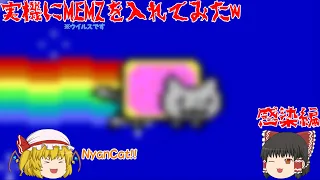 実機にMEMZを入れてみた(MEMZ前編)