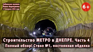 #3.4 Как строится метро в Днепре. Полный обзор. Ствол №1. Постоянная обделка тоннеля. 16-17.02.2022