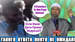 Закир Найк-Потряс Ответом/Агрессивный Вопрос,Про Семью?!