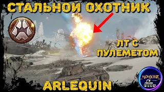 ARLEQUIN - ПРОКАЧКА В ЛТ С ПУЛЕМЕТОМ + СУПЕР ФИНАЛ | СТАЛЬНОЙ ОХОТНИК 2022 WOT