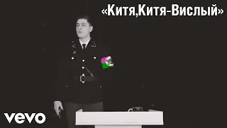 KorbenDallas- Китя,Китя Вислый - Песня