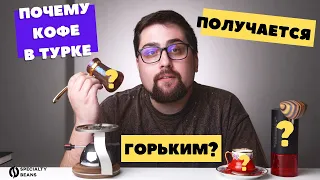 Почему кофе в турке ПОЛУЧАЕТСЯ ГОРЬКИМ?