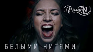 Aillion - Белыми Нитями (Official Video)