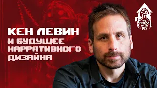 Будущее сторителлинга и нарративного дизайна — с Кеном Левином (подкаст The House of The Dev S1E4)