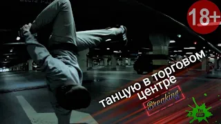 Танцую в торговом центре брейк-данс.