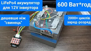 Lifepo4 акумулятор для інвертора 12 вольт. Збірка, тест ємності, підключення балансиру.