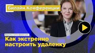 Вебинар про удаленную работу | Ольга Филатова | Ведомости. Конференции