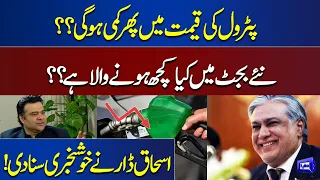 Petrol New Prices?? Good News From Ishaq Dar | On The Front With Kamran Shahid