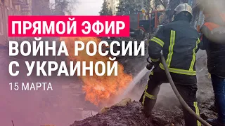 Война России с Украиной. День 20 | ПРЯМОЙ ЭФИР. Часть 2 | 15.3.22