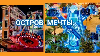 Остров Мечты  Москва  Аттракционы  Цены