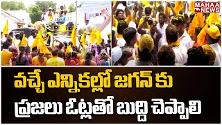 వచ్చే ఎన్నికల్లో జగన్ కు ప్రజలు ఓట్లతో బుద్ది చెప్పాలి .. | Kondru Muralimohan | Mahaa News