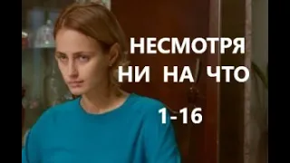 Несмотря ни на что 1 - 16 серии | Мелодрама 2021