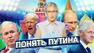 «Понять П.»: История любви и ненависти России и Запада в 21 веке глазами Путина