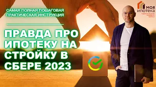 Ипотека на строительство в Сбербанке 2023: практическое руководство. Пошаговая инструкция.