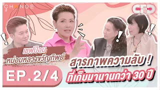 Club Friday Show เชฟป้อม หม่อมหลวงขวัญทิพย์ [2/4] - วันที่ 17 ธ.ค. 2565 | CHANGE2561