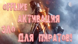 Offline активация,НАДО ЛИ ЭТО ПИРАТАМ?Мне не нужно!