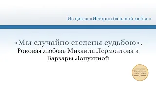 Мы случайно сведены судьбою: роковая любовь Михаила Лермонтова и Варвары Лопухиной