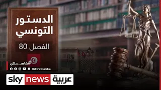 المادة ثمانين من الدستور التونسي التي اعتمد عليها الرئيس قيس سعيد